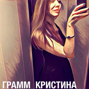 Кристина