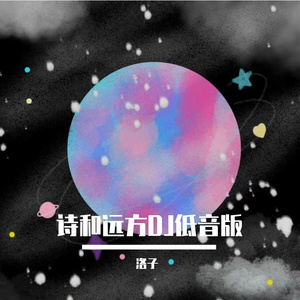 诗和远方DJ