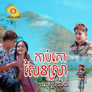 កាប់គោសែនស្រា