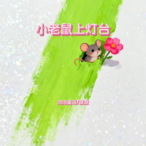 小老鼠上灯台