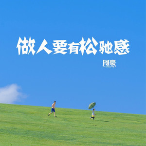 做人要有松弛感