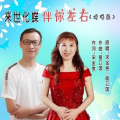 来世化蝶伴你左右 (对唱版)