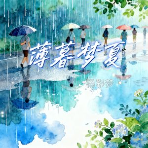 薄暮夏梦