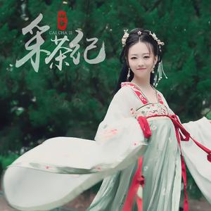 采茶纪