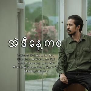 အဲဒီနေ့ကစ