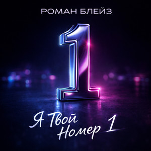 Я Твой Номер 1