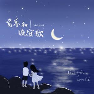 音乐与晚安歌 (Prod by RedRumMusic)