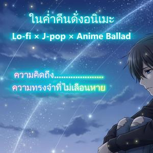 ในค่ำคืนดั่งอนิเมะ