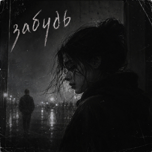 Забудь