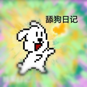 舔狗日记