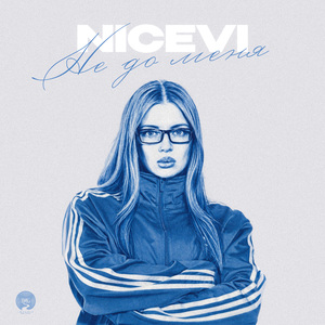 Не до меня