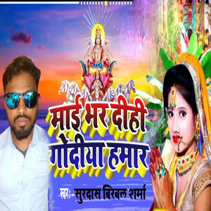 Mai Bhar Dihi Godiya Hamar