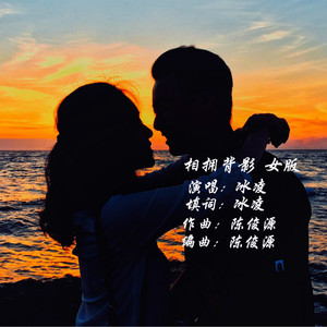 相拥背影（男版）