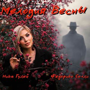 Мелодия весны