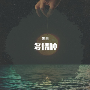 多情种（翻自 要不要买菜）（翻自 要不要买菜） 伴奏