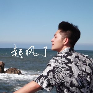起风了（cover林俊杰）