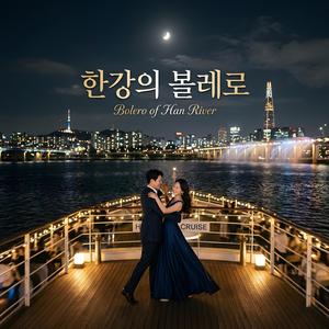 한강의 볼레로 (Bolero of Han River)