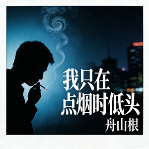 我只在点烟时低头