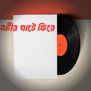 নদীর ঘাটে ফিরে