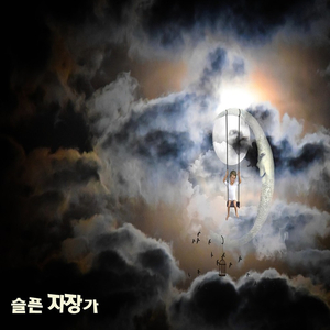 스마일 패밀리 Vol.4 - 슬픈 자장가