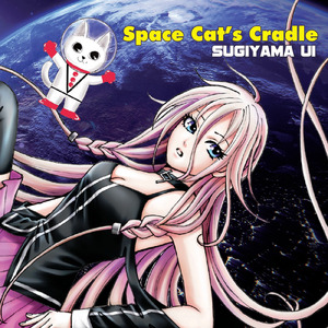 宇宙猫のゆりかご (feat. IA)