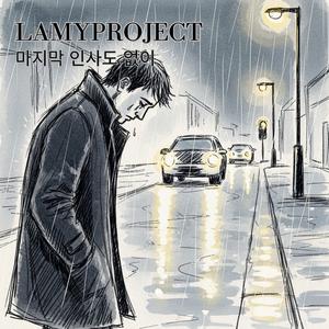 마지막 인사도 없이