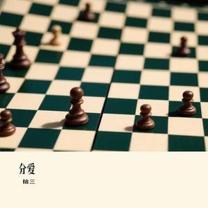 分爱(Cover 易欣)