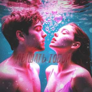 Дышать тобой