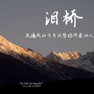 泪桥
