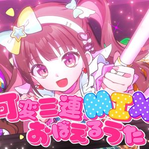 可変三連MIXをおぼえるうた