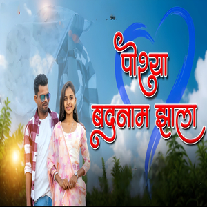 पोश्या बदनाम झाला