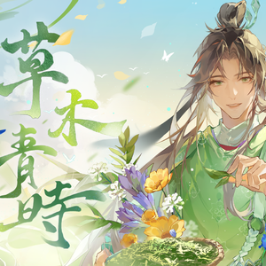 草木青时