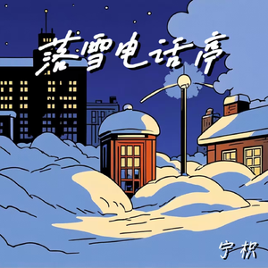 落雪电话亭（prod by HARUI）