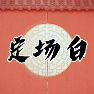 定场白（翻自 谢安然）