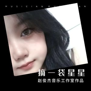 摘一口袋星星