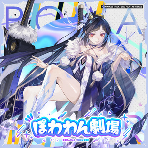 ぽわわん劇場