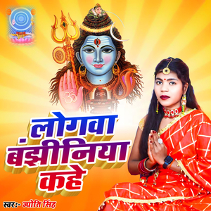 Logwa Banjhiniya Kahe