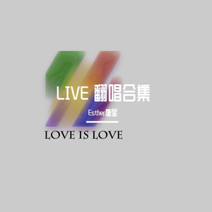 一样的月光_Cover 徐佳莹