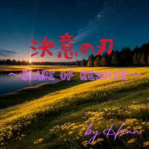 決意の刃