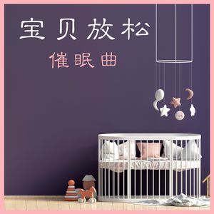 宝宝催眠曲