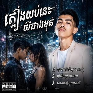 លួចស្នេហ៍អ្នកមានគូ