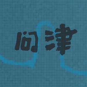 问津