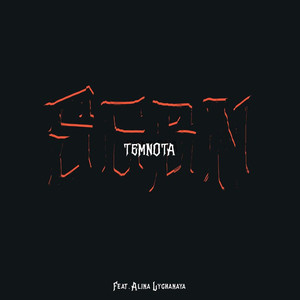 S.G.B.N. (feat. Alina Lychanaya)