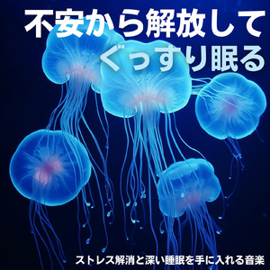 自律神経を整える 睡眠用リラックス音楽 睡眠の質を高め情緒安定・集中力向上