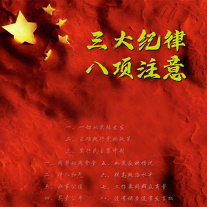 三大纪律八项注意（伴奏）