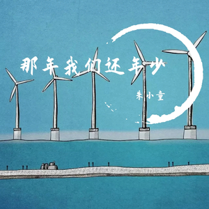 那年我们还年少