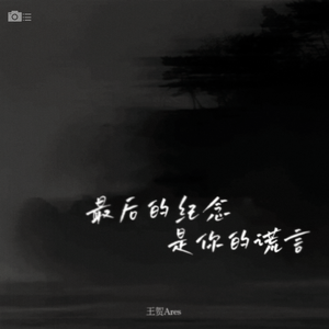 最后的纪念是你的谎言