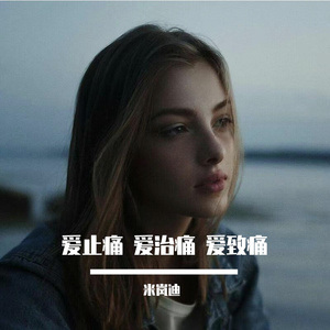 爱止痛 爱治痛 爱致痛