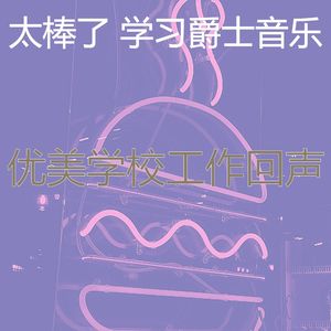 抚慰的学习时间回忆