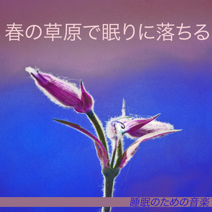 春の草原で眠りに落ちる